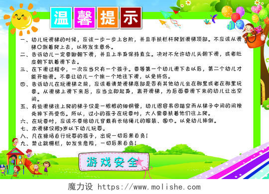 绿色卡通温馨提示游戏安全宣传举牌学校园幼儿园温馨提示